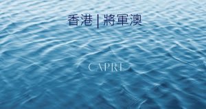 CAPRI 特色圖片