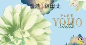 PARK YOHO SICILIA 特色圖片