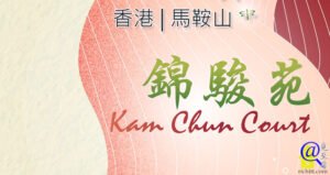 錦駿苑特色圖片
