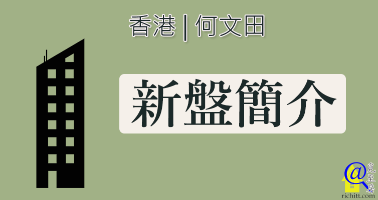 何文田單幢式新盤簡介特色圖片