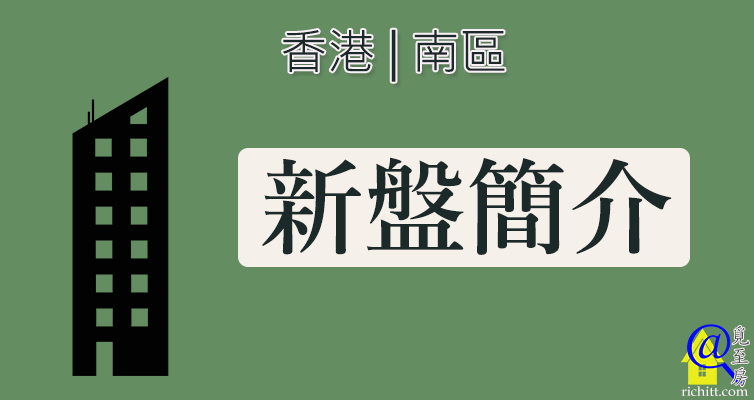 南區單幢式新盤簡介特色圖片