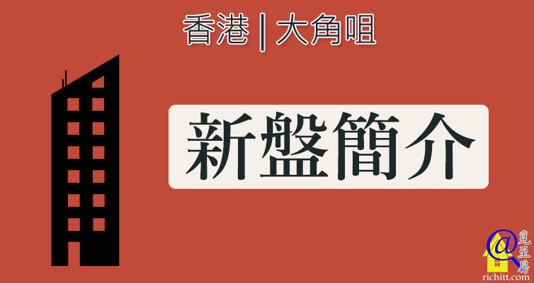 大角咀單幢式新盤簡介特色圖片