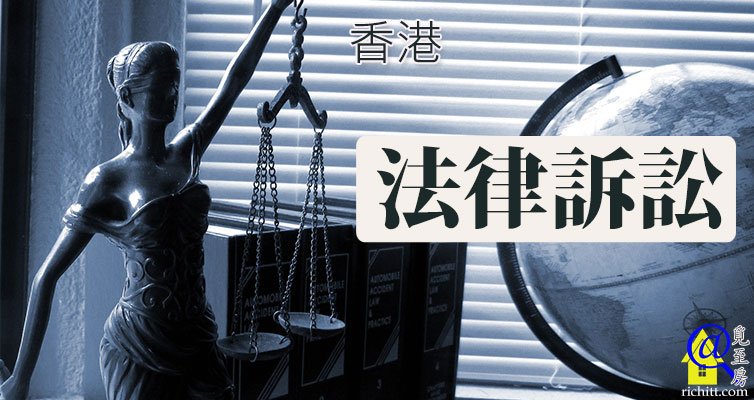 香港法律訴訟