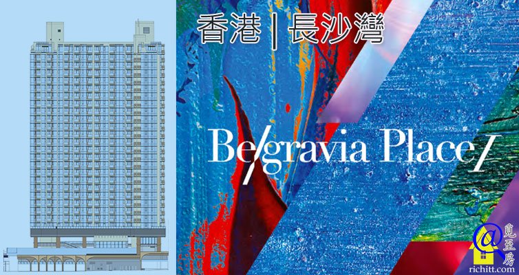 Belgravia Place 第1期 – 香港長沙灣分層住宅新盤 | 覓至房