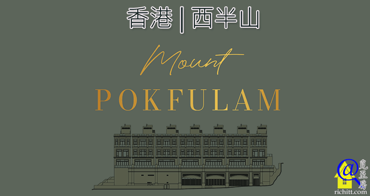 Mount POKFULAM – 香港西半山洋房項目 | 覓至房