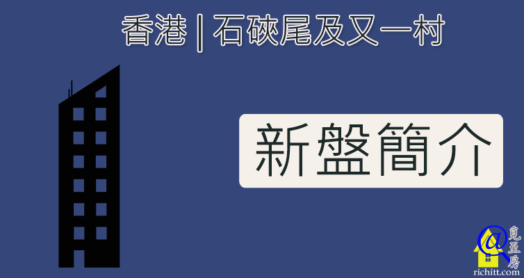 石硤尾及又一村新盤簡介特色圖片