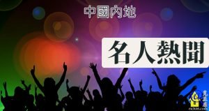 中國內地名人熱聞特色圖片