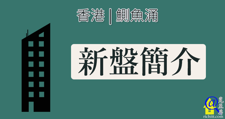 鰂魚涌新盤簡介特色圖片