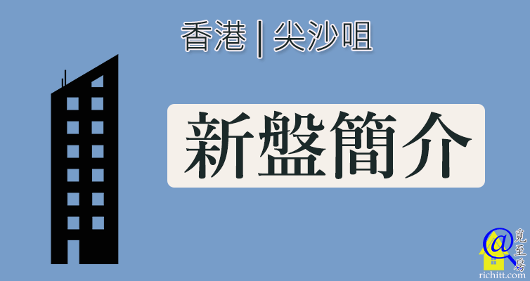 尖沙咀新盤簡介特色圖片