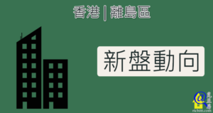 離島新盤動向特色圖片