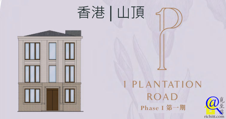 1 PLANTATION ROAD 第1期 – 香港山頂洋房新盤 | 覓至房
