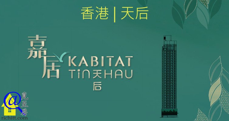 嘉居·天后特色圖片