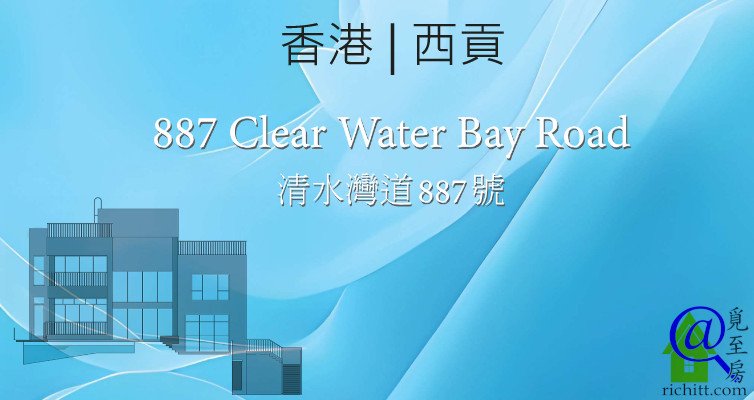 清水灣道887號特色圖片